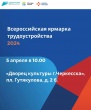 Всероссийская ярмарка трудоустройства «Работа России. Время возможностей»