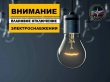 Уважаемые потребители электроэнергии! 