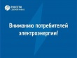 Уважаемые потребители электроэнергии!