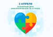 2 апреля – Всемирный день распространения информации о проблеме аутизма   