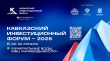 Кавказский инвестиционный форум – 2026