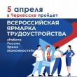 Всероссийская ярмарка трудоустройства «Работа России. Время возможностей»