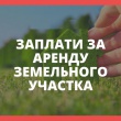 ВНИМАНИЕ!!! УВАЖАЕМЫЕ АРЕНДАТОРЫ ЗЕМЕЛЬНЫХ УЧАСТКОВ!