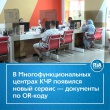 Во всех МФЦ Карачаево-Черкесии теперь можно получить документы по QR-коду