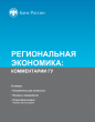 Банком России 15 июля 2026 года опубликован 45‑й выпуск доклада «Региональная экономика: комментарии ГУ Банка России», содержащий обзор текущей экономической ситуации в семи макрорегионах России.