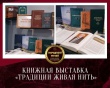 Книжная выставка «ТРАДИЦИИ ЖИВАЯ НИТЬ»