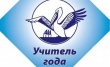 «Учитель года – 2012»