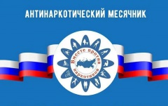 Антинаркотический месячник