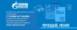  «Акция продолжается! В рамках действующей с 1 октября по 31 декабря акции «Погаси долг - спишем пени», организованной ООО «Газпром межрегионгаз Черкесск» 