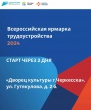 Всероссийской ярмарки трудоустройства «Работа России