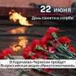 В Карачаево-Черкесии пройдет Всероссийская акция «Минута молчания»