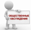 О проведении общественных обсуждений